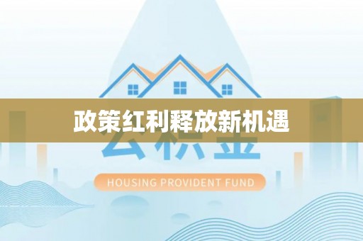 康乐政策红利释放新机遇