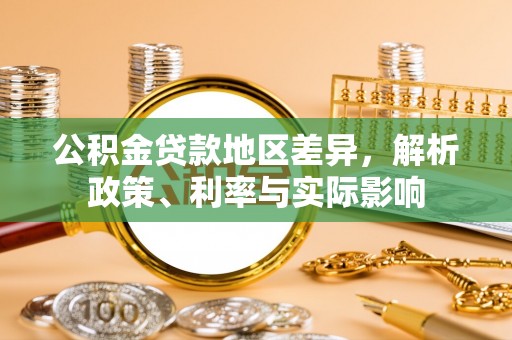 康乐公积金贷款地区差异，解析政策、利率与实际影响