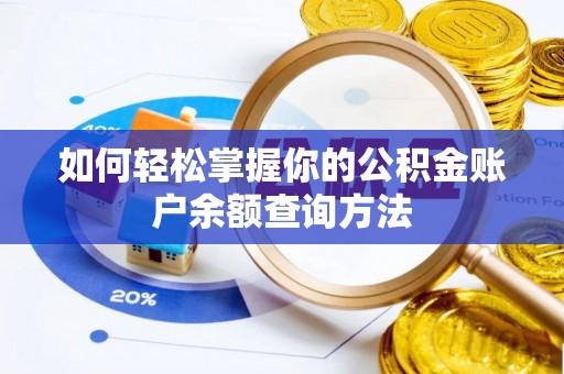 康乐如何轻松掌握你的公积金账户余额查询方法