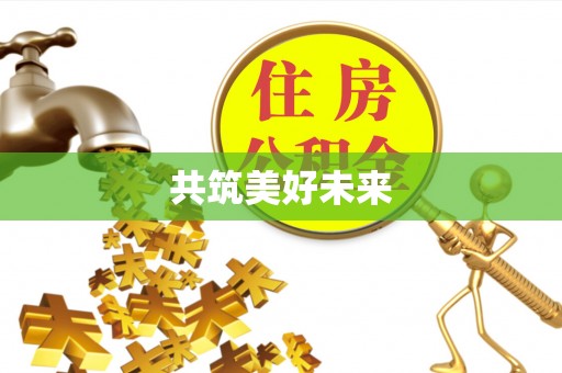 康乐共筑美好未来