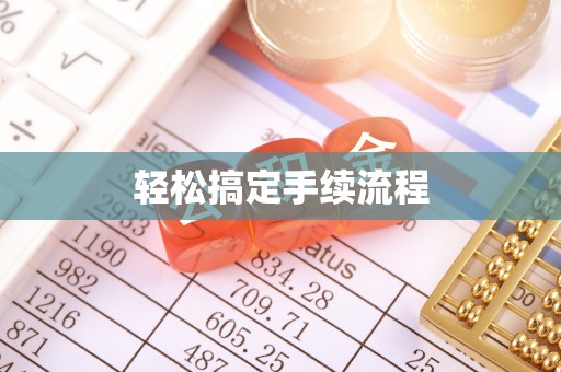 康乐轻松搞定手续流程