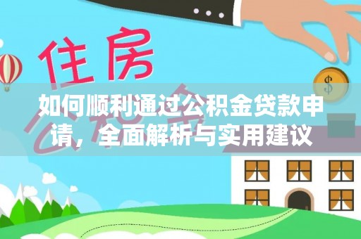 康乐如何顺利通过公积金贷款申请，全面解析与实用建议