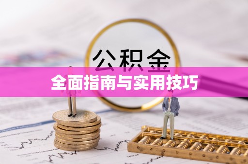 康乐全面指南与实用技巧