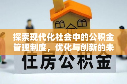 康乐探索现代化社会中的公积金管理制度，优化与创新的未来方向