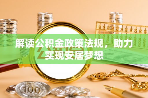 康乐解读公积金政策法规，助力实现安居梦想