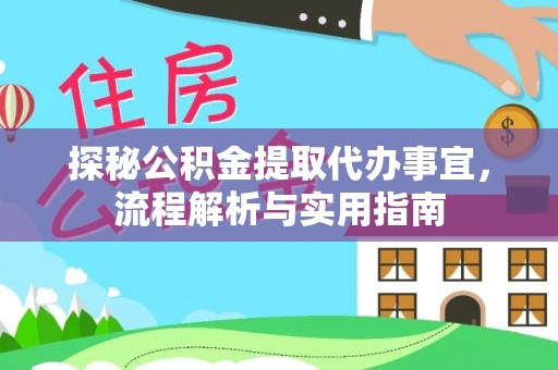 康乐探秘公积金提取代办事宜，流程解析与实用指南