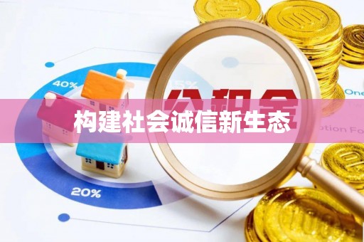 康乐构建社会诚信新生态