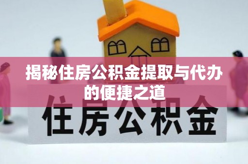 康乐揭秘住房公积金提取与代办的便捷之道