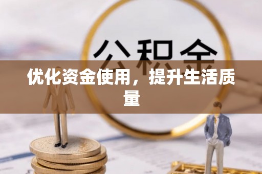 康乐优化资金使用，提升生活质量