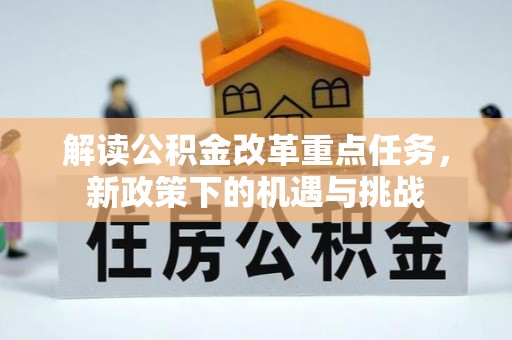 康乐解读公积金改革重点任务，新政策下的机遇与挑战