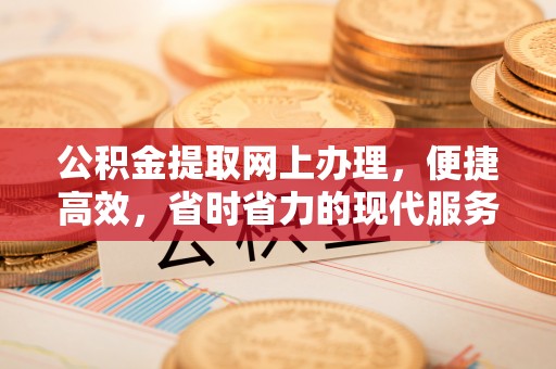 康乐公积金提取网上办理，便捷高效，省时省力的现代服务