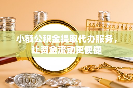 康乐小额公积金提取代办服务，让资金流动更便捷