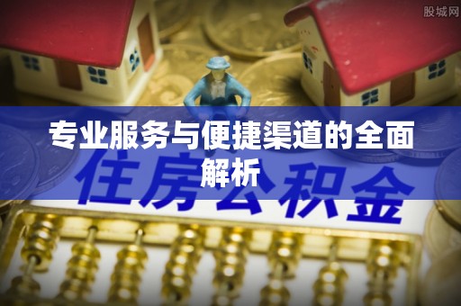 康乐专业服务与便捷渠道的全面解析