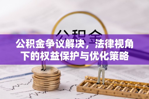 康乐公积金争议解决，法律视角下的权益保护与优化策略
