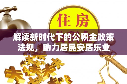 康乐解读新时代下的公积金政策法规，助力居民安居乐业