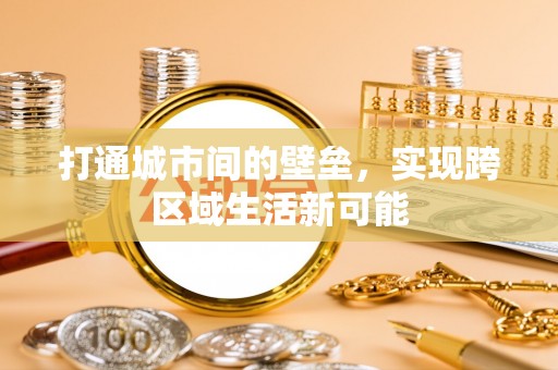康乐打通城市间的壁垒，实现跨区域生活新可能