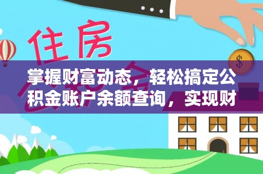 康乐掌握财富动态，轻松搞定公积金账户余额查询，实现财务自由第一步