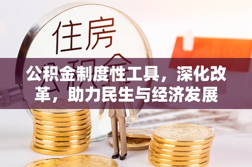 康乐公积金制度性工具，深化改革，助力民生与经济发展