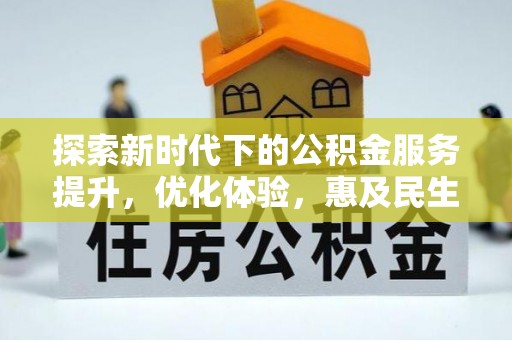 康乐探索新时代下的公积金服务提升，优化体验，惠及民生