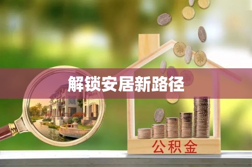 康乐解锁安居新路径
