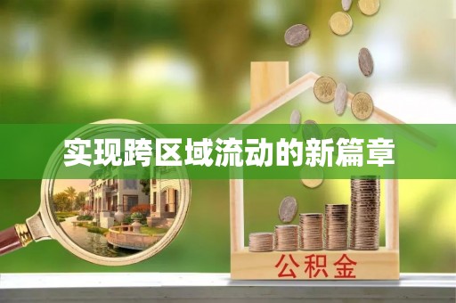 康乐实现跨区域流动的新篇章