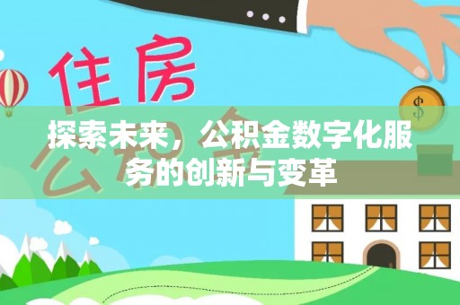 康乐探索未来，公积金数字化服务的创新与变革