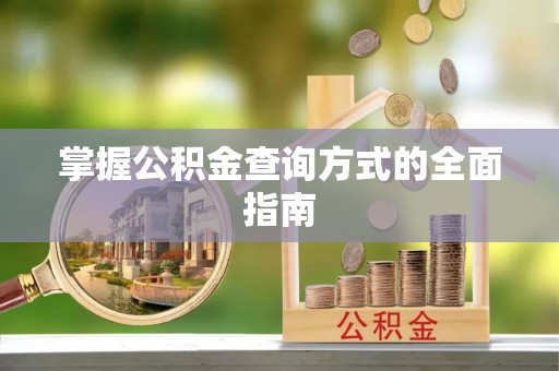康乐掌握公积金查询方式的全面指南
