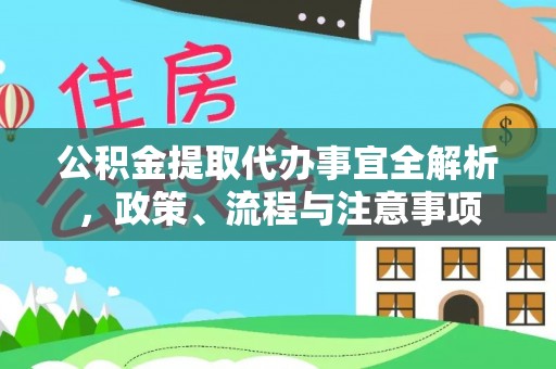 康乐公积金提取代办事宜全解析，政策、流程与注意事项
