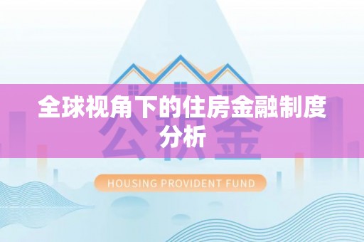 康乐全球视角下的住房金融制度分析