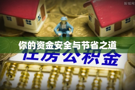 康乐你的资金安全与节省之道