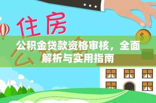 康乐公积金贷款资格审核，全面解析与实用指南