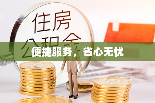 康乐便捷服务，省心无忧