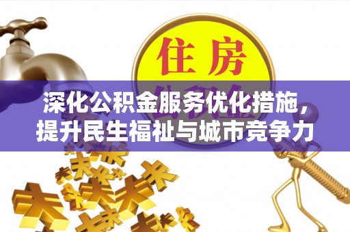 康乐深化公积金服务优化措施，提升民生福祉与城市竞争力