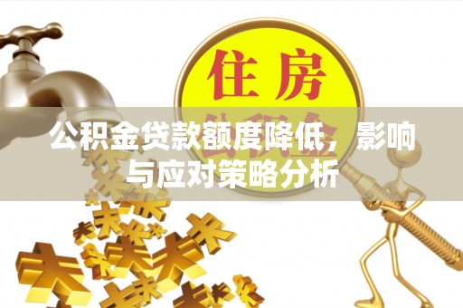 康乐公积金贷款额度降低，影响与应对策略分析