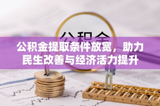 康乐公积金提取条件放宽，助力民生改善与经济活力提升