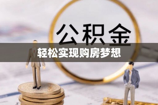 康乐轻松实现购房梦想