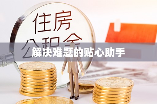 康乐解决难题的贴心助手