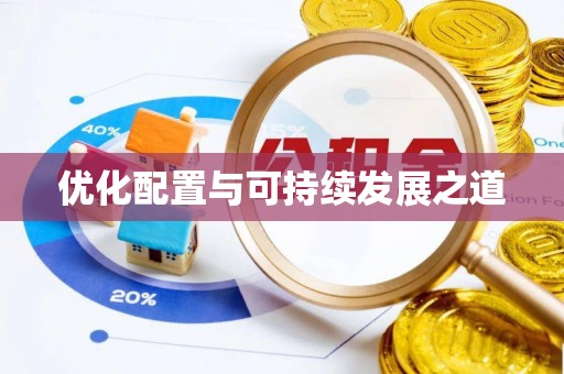 康乐优化配置与可持续发展之道
