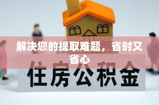 康乐解决您的提取难题，省时又省心