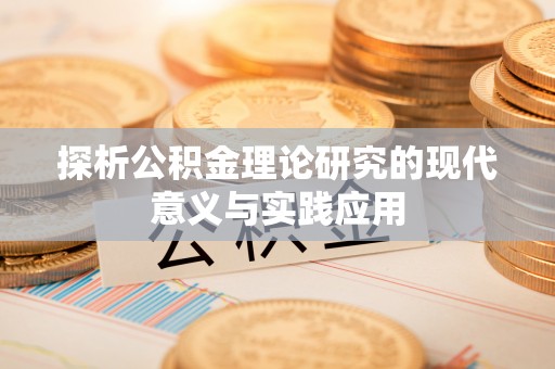 康乐探析公积金理论研究的现代意义与实践应用