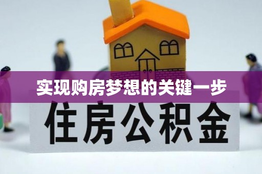 康乐实现购房梦想的关键一步