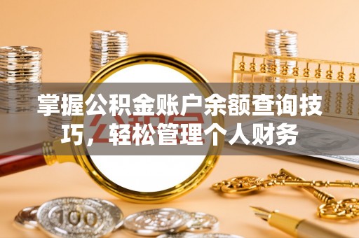 康乐掌握公积金账户余额查询技巧，轻松管理个人财务