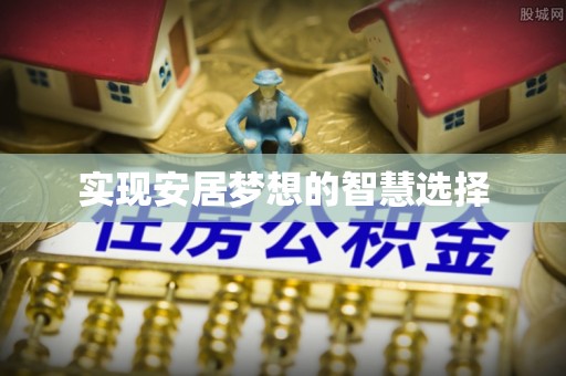 康乐实现安居梦想的智慧选择
