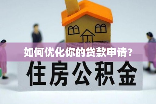 康乐如何优化你的贷款申请？