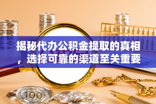 康乐揭秘代办公积金提取的真相，选择可靠的渠道至关重要