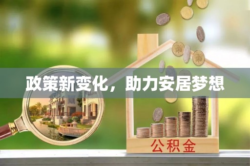 康乐政策新变化，助力安居梦想
