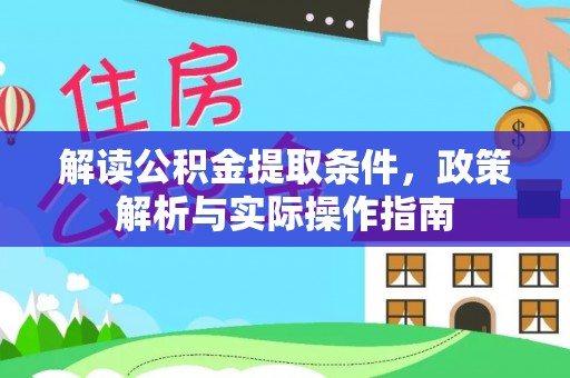 康乐解读公积金提取条件，政策解析与实际操作指南