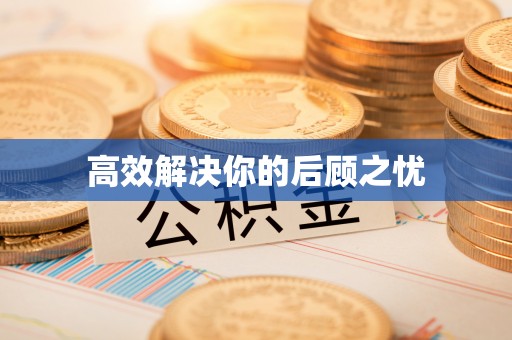 康乐高效解决你的后顾之忧