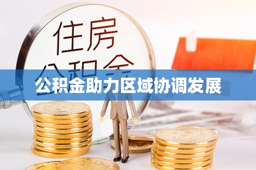 康乐公积金助力区域协调发展