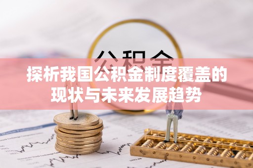 康乐探析我国公积金制度覆盖的现状与未来发展趋势